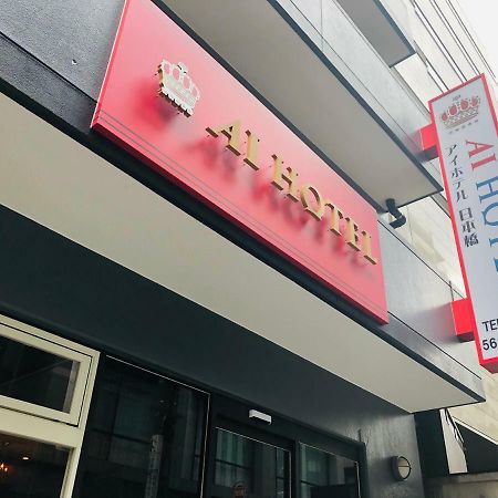 Ai Hotel Nihonbashi 東京都 外观 照片